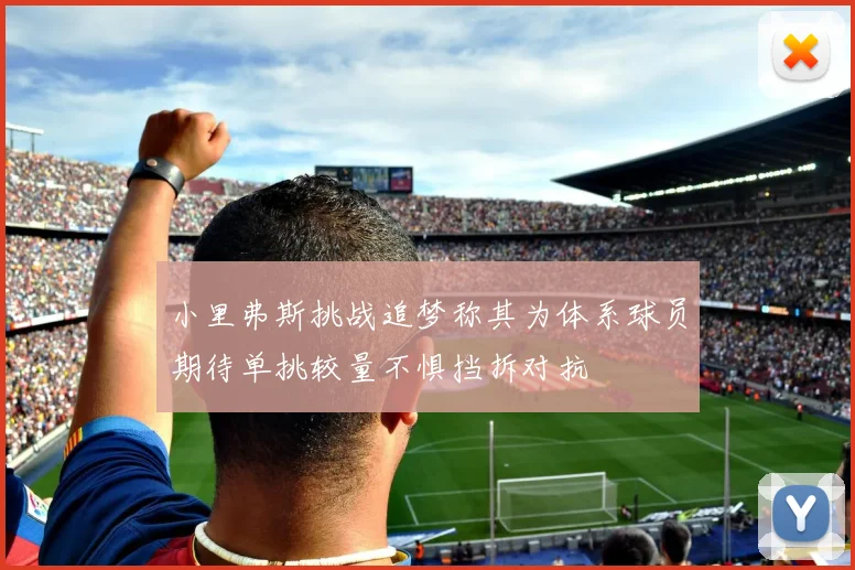 小里弗斯挑战追梦称其为体系球员期待单挑较量不惧挡拆对抗