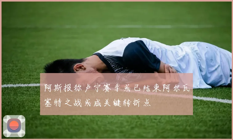 阿斯报称卢宁赛季或已结束阿尔瓦塞特之战或成关键转折点