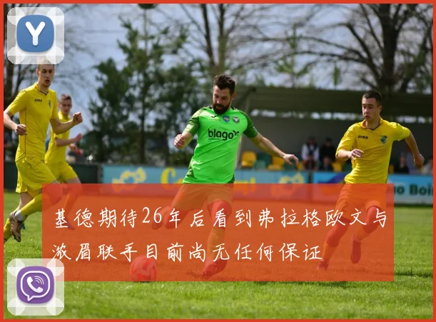 基德期待26年后看到弗拉格欧文与浓眉联手目前尚无任何保证